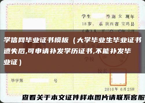 学信网毕业证书模板（大学毕业生毕业证书遗失后,可申请补发学历证书,不能补发毕业证）缩略图
