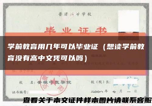 学前教育用几年可以毕业证（想读学前教育没有高中文凭可以吗）缩略图