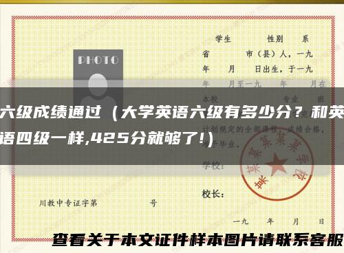 六级成绩通过（大学英语六级有多少分？和英语四级一样,425分就够了!）缩略图