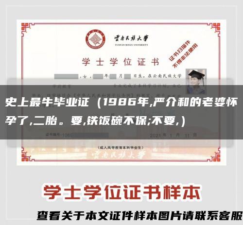 史上最牛毕业证（1986年,严介和的老婆怀孕了,二胎。要,铁饭碗不保;不要,）缩略图