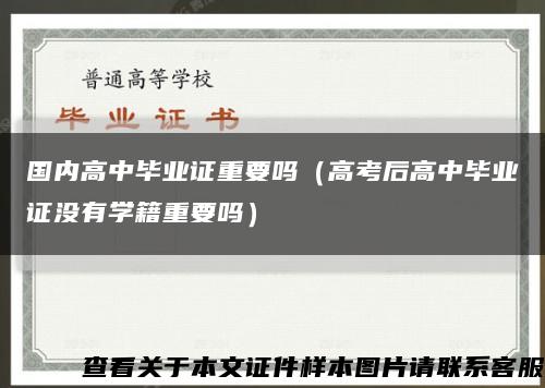 国内高中毕业证重要吗（高考后高中毕业证没有学籍重要吗）缩略图