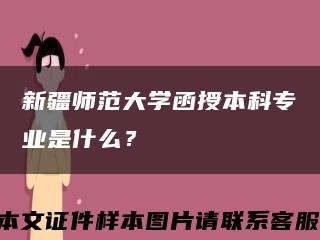 新疆师范大学函授本科专业是什么？缩略图