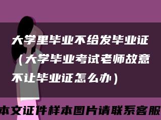 大学里毕业不给发毕业证（大学毕业考试老师故意不让毕业证怎么办）缩略图