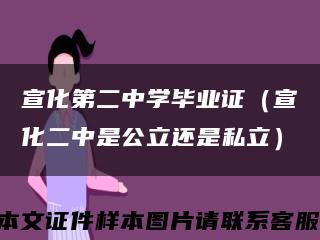 宣化第二中学毕业证（宣化二中是公立还是私立）缩略图