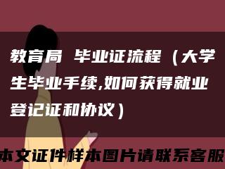 教育局 毕业证流程（大学生毕业手续,如何获得就业登记证和协议）缩略图