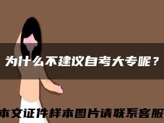 为什么不建议自考大专呢？缩略图