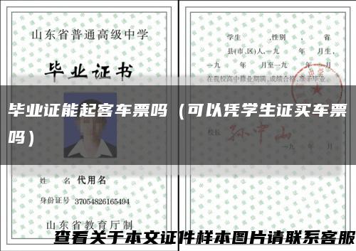 毕业证能起客车票吗（可以凭学生证买车票吗）缩略图