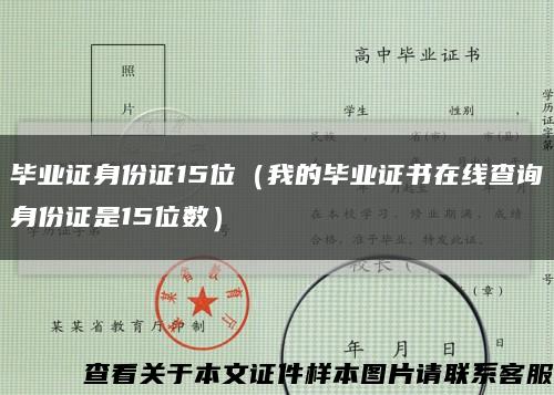 毕业证身份证15位（我的毕业证书在线查询身份证是15位数）缩略图