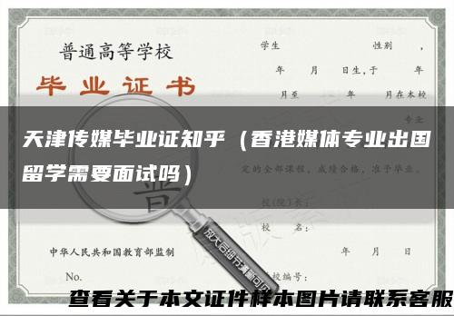 天津传媒毕业证知乎（香港媒体专业出国留学需要面试吗）缩略图