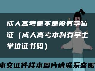 成人高考是不是没有学位证（成人高考本科有学士学位证书吗）缩略图