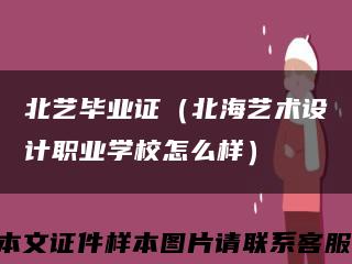 北艺毕业证（北海艺术设计职业学校怎么样）缩略图