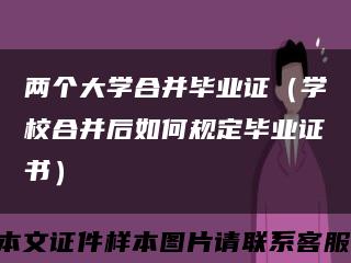 两个大学合并毕业证（学校合并后如何规定毕业证书）缩略图