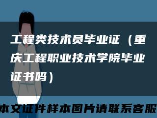 工程类技术员毕业证（重庆工程职业技术学院毕业证书吗）缩略图