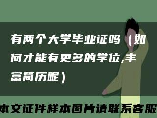 有两个大学毕业证吗（如何才能有更多的学位,丰富简历呢）缩略图