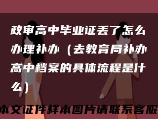 政审高中毕业证丢了怎么办理补办（去教育局补办高中档案的具体流程是什么）缩略图