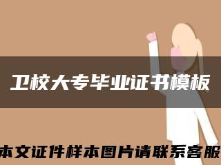 卫校大专毕业证书模板缩略图