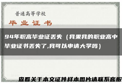 94年职高毕业证丢失（我果我的职业高中毕业证书丢失了,我可以申请大学吗）缩略图