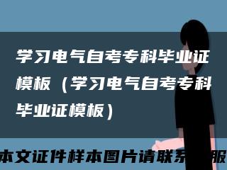 学习电气自考专科毕业证模板（学习电气自考专科毕业证模板）缩略图