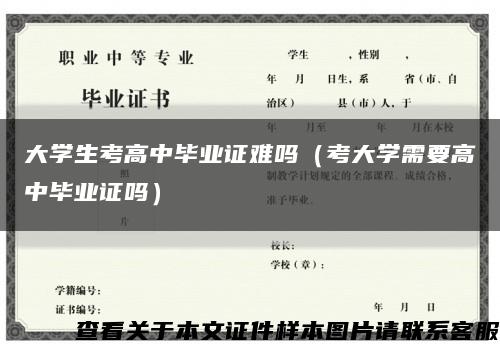大学生考高中毕业证难吗（考大学需要高中毕业证吗）缩略图
