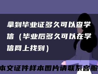 拿到毕业证多久可以查学信（毕业后多久可以在学信网上找到）缩略图