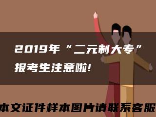2019年“二元制大专”报考生注意啦!缩略图