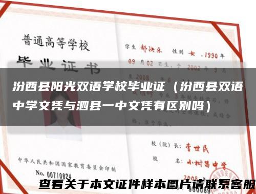 汾西县阳光双语学校毕业证（汾西县双语中学文凭与泗县一中文凭有区别吗）缩略图