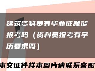 建筑资料员有毕业证就能报考吗（资料员报考有学历要求吗）缩略图