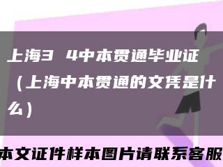 上海3 4中本贯通毕业证（上海中本贯通的文凭是什么）缩略图