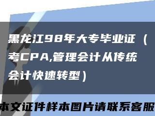 黑龙江98年大专毕业证（考CPA,管理会计从传统会计快速转型）缩略图