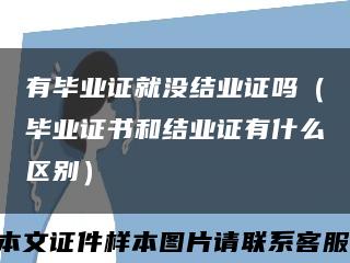 有毕业证就没结业证吗（毕业证书和结业证有什么区别）缩略图