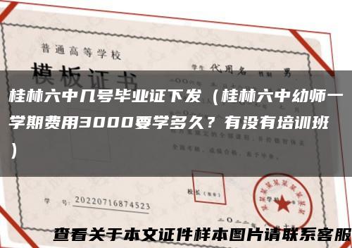 桂林六中几号毕业证下发（桂林六中幼师一学期费用3000要学多久？有没有培训班）缩略图