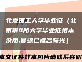 北京理工大学毕业证（北京市4所大学毕业证根本没用,官媒已点名曝光）缩略图