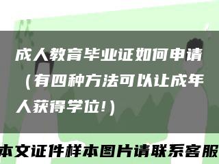 成人教育毕业证如何申请（有四种方法可以让成年人获得学位!）缩略图