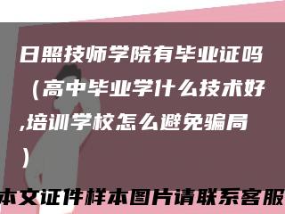 日照技师学院有毕业证吗（高中毕业学什么技术好,培训学校怎么避免骗局）缩略图