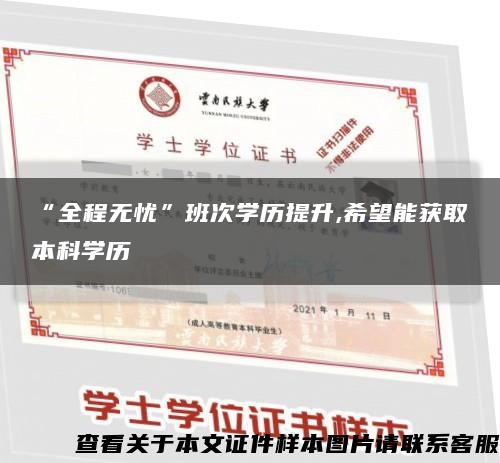 “全程无忧”班次学历提升,希望能获取本科学历缩略图