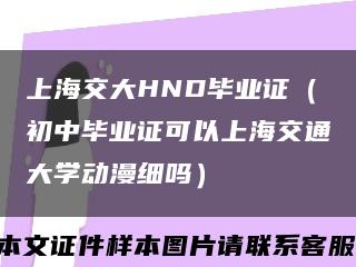 上海交大HND毕业证（初中毕业证可以上海交通大学动漫细吗）缩略图