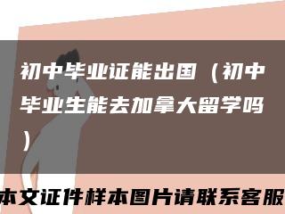 初中毕业证能出国（初中毕业生能去加拿大留学吗）缩略图