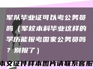 军队毕业证可以考公务员吗（军校本科毕业这样的学历能报考国家公务员吗？别报了）缩略图