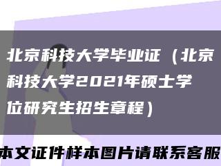 北京科技大学毕业证（北京科技大学2021年硕士学位研究生招生章程）缩略图