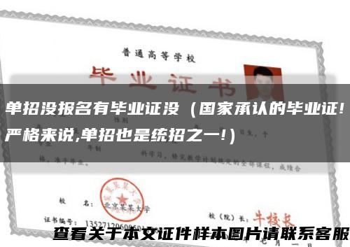 单招没报名有毕业证没（国家承认的毕业证!严格来说,单招也是统招之一!）缩略图