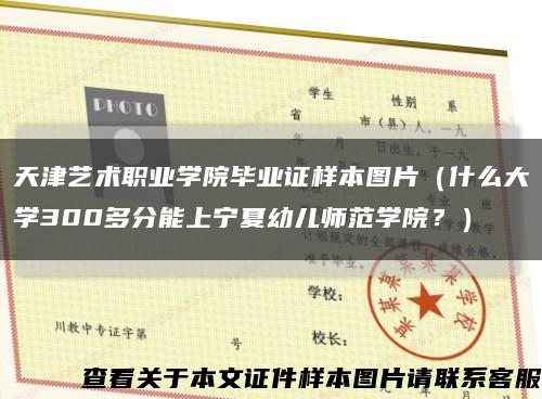 天津艺术职业学院毕业证样本图片（什么大学300多分能上宁夏幼儿师范学院？）缩略图
