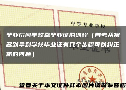 毕业后回学校拿毕业证的流程（自考从报名到拿到学校毕业证有几个步骤可以纠正你的问题）缩略图