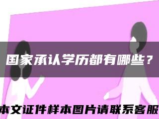 国家承认学历都有哪些？缩略图