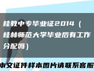 桂教中专毕业证2014（桂林师范大学毕业后有工作分配吗）缩略图