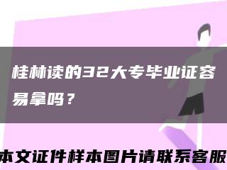 桂林读的32大专毕业证容易拿吗？缩略图