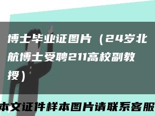 博士毕业证图片（24岁北航博士受聘211高校副教授）缩略图