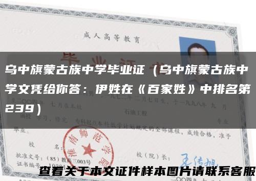乌中旗蒙古族中学毕业证（乌中旗蒙古族中学文凭给你答：伊姓在《百家姓》中排名第239）缩略图