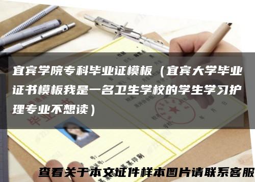 宜宾学院专科毕业证模板（宜宾大学毕业证书模板我是一名卫生学校的学生学习护理专业不想读）缩略图