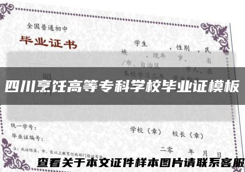 四川烹饪高等专科学校毕业证模板缩略图