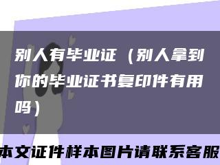 别人有毕业证（别人拿到你的毕业证书复印件有用吗）缩略图